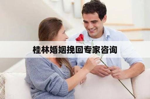 桂林婚姻挽回专家咨询