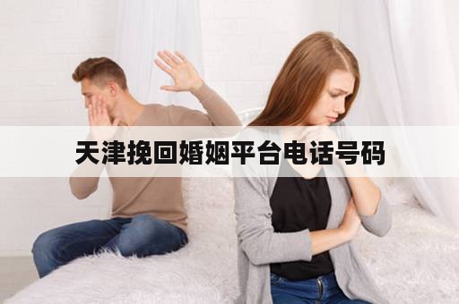 天津挽回婚姻平台电话号码