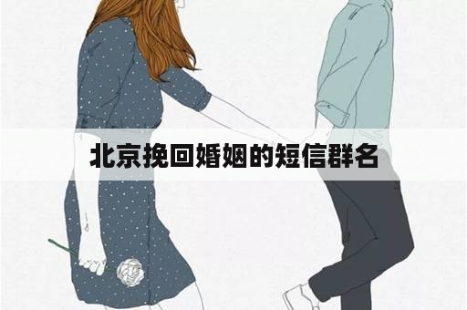 北京挽回婚姻的短信群名