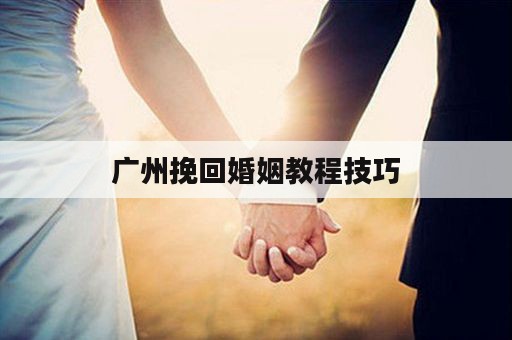 广州挽回婚姻教程技巧