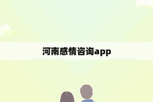 河南感情咨询app
