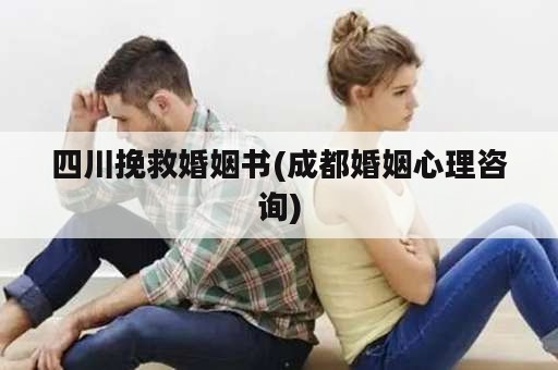 四川挽救婚姻书(成都婚姻心理咨询)