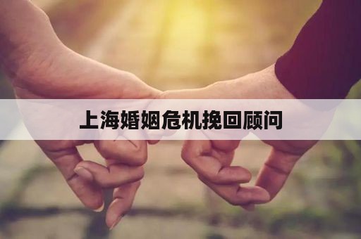 上海婚姻危机挽回顾问