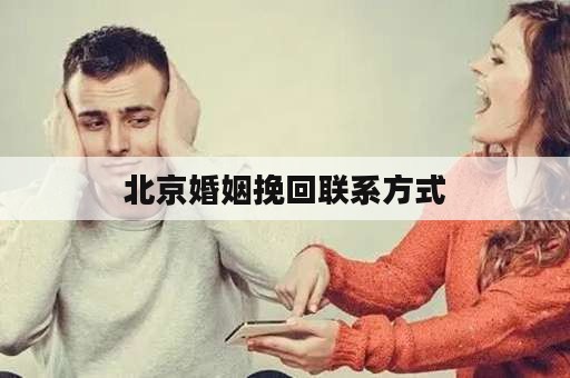 北京婚姻挽回联系方式