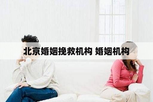 北京婚姻挽救机构 婚姻机构