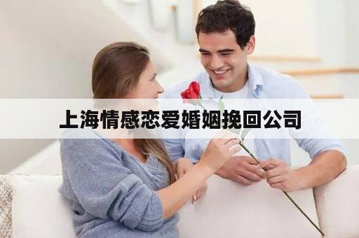上海情感恋爱婚姻挽回公司