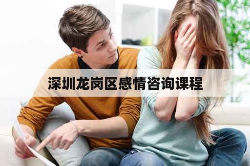 深圳龙岗区感情咨询课程